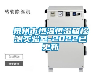 知識百科泉州市恒溫恒濕箱檢測實(shí)驗(yàn)室-2022已更新