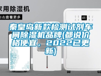 企業新聞秦皇島新款檢測試劑車間除濕機品牌(都說價格便宜，2022已更新)