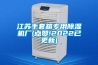 工業除濕機在行業應用中有哪些重要性？