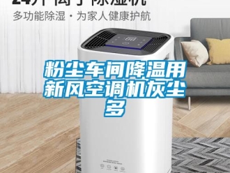 企業新聞粉塵車間降溫用新風空調機灰塵多