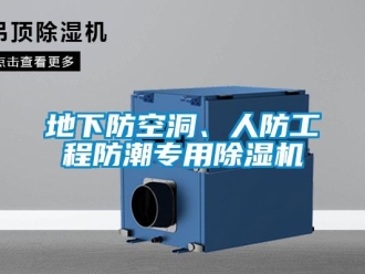 企業新聞地下防空洞、人防工程防潮專用除濕機