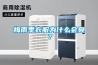 梅雨季衣服為什么會臭？
