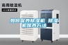 山西恒溫恒濕機精密空調現貨供應