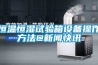 恒溫恒濕試驗箱水路系統(tǒng)應(yīng)該要怎么清洗和保養(yǎng)？