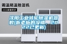 沈陽(yáng)工業(yè)轉(zhuǎn)輪除濕機(jī)參數(shù)(聽(tīng)老板的沒(méi)錯(cuò)，2022已更新)