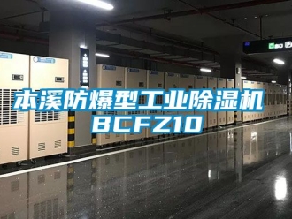 企業新聞本溪防爆型工業除濕機 BCFZ10