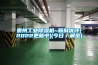 轉輪除濕機-鴻河空氣處理為您服務-轉輪除濕機＊
