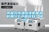 可程式恒溫恒濕機加濕時用什么水質較好？快訊