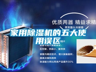 行業新聞家用除濕機的五大使用誤區