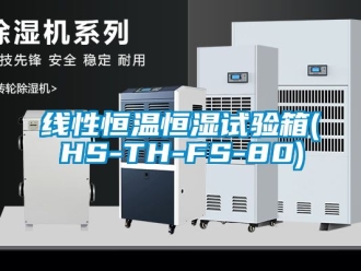 知識百科線性恒溫恒濕試驗箱(HS-TH-FS-80)