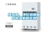 排風扇、凈化器跟新風除濕機的區(qū)別