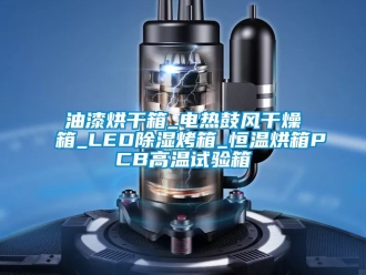 知識百科油漆烘干箱_電熱鼓風(fēng)干燥箱_LED除濕烤箱_恒溫烘箱PCB高溫試驗(yàn)箱
