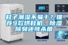 鞋子潮濕不易干？推薦9款烘鞋機，除濕除臭還可殺菌