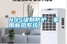 N95級(jí)別防護(hù)，家用新風(fēng)系統(tǒng)！