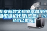北京新款實(shí)驗(yàn)室高精密恒溫恒濕機(jī)代理(感恩！2022已更新)