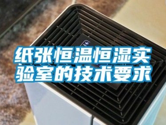 知識百科紙張恒溫恒濕實驗室的技術要求