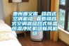 紙張恒溫恒濕實(shí)驗(yàn)室的技術(shù)要求