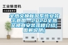 全熱交換新風系統(tǒng)安裝示意圖—2020全熱交換器安裝流程介紹[圖解說明]