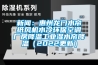新風(fēng)十大品牌排行_重復(fù)