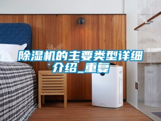 企業新聞除濕機的主要類型詳細介紹_重復