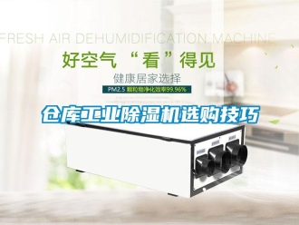 企業(yè)新聞倉(cāng)庫(kù)工業(yè)除濕機(jī)選購(gòu)技巧