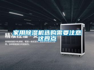 行業(yè)新聞家用除濕機(jī)選購需要注意這四點