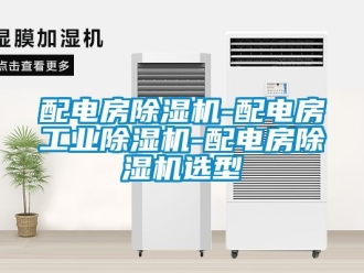 常見問題配電房除濕機-配電房工業(yè)除濕機-配電房除濕機選型