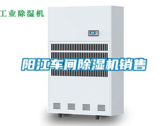 企業新聞陽江車間除濕機銷售
