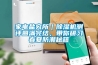 家電鹽究所｜除濕機測評圓滿完結，帶你研習春夏防潮秘籍