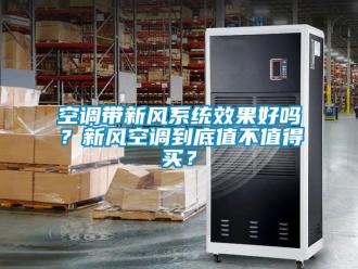 企業(yè)新聞空調(diào)帶新風系統(tǒng)效果好嗎？新風空調(diào)到底值不值得買？