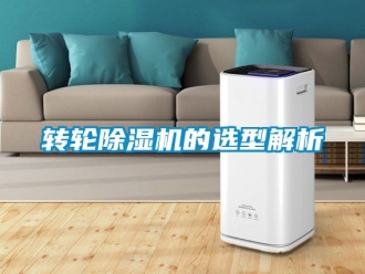 常見問題轉輪除濕機的選型解析