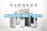 加濕機的作用你了解多少