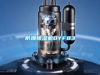 企業新聞防爆除濕機DYFB3