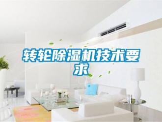 常見問題轉輪除濕機技術要求