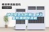 地下室怎么防潮？地下室防潮用除濕機