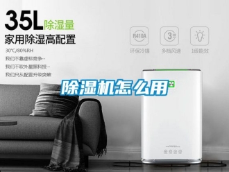 行業新聞除濕機怎么用