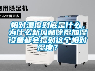 企業新聞相對濕度到底是什么，為什么新風和除濕加濕設備都會提到這個相對濕度？