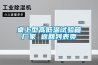 相對濕度到底是什么，為什么新風和除濕加濕設備都會提到這個相對濕度？