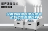 老天冒汗不可怕家居防潮有妙招