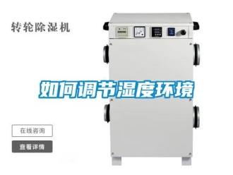 常見問題如何調節濕度環境