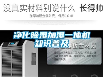 行業新聞凈化除濕加濕一體機知識普及