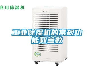 企業新聞工業除濕機的常規功能和參數