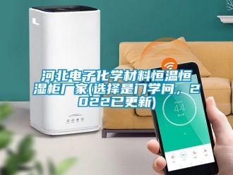 知識百科河北電子化學材料恒溫恒濕柜廠家(選擇是門學問，2022已更新)