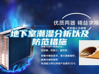 企業(yè)新聞地下室潮濕分析以及防范措施
