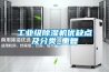 工業級除濕機優缺點及分類_重復