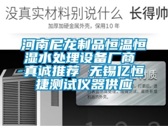 知識百科河南尼龍制品恒溫恒濕水處理設備廠商 真誠推薦 無錫億恒捷測試儀器供應
