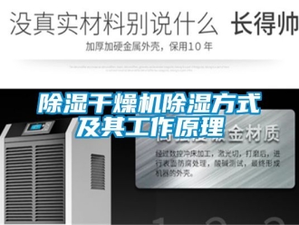 企業新聞除濕干燥機除濕方式及其工作原理