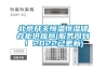 在進行除濕干燥機保養時有哪些需要注意的_重復