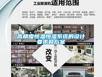 知識百科高精度恒溫恒濕系統的設計要求和方案