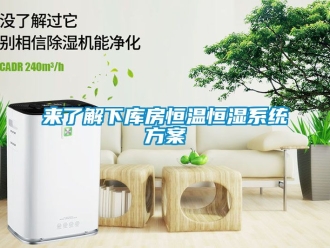 知識百科來了解下庫房恒溫恒濕系統方案